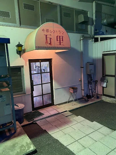 中華レストラン万里まで徒歩4分