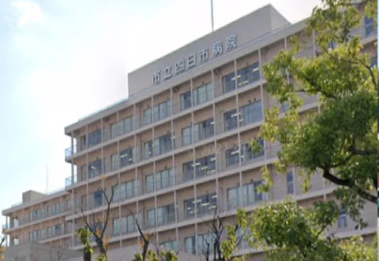 市立四日市病院　徒歩２分