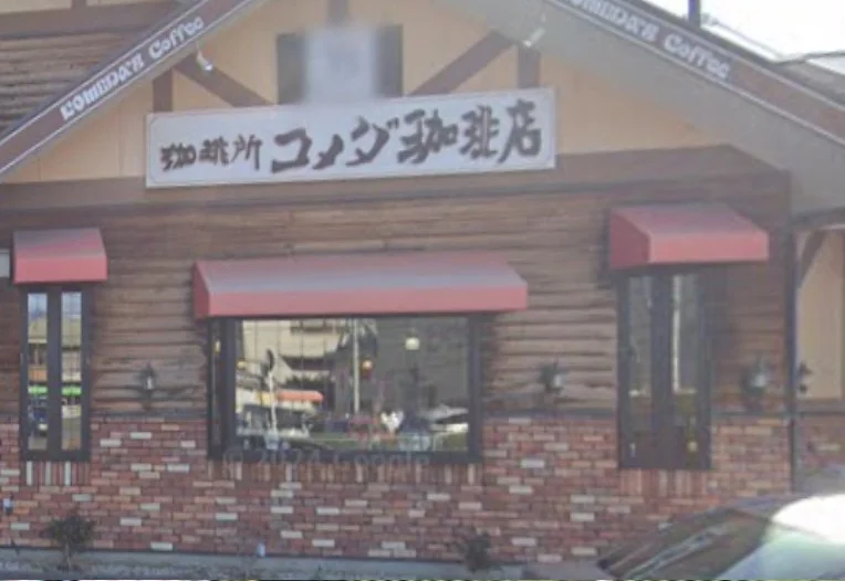 コメダ珈琲店 四日市病院前店　徒歩７分