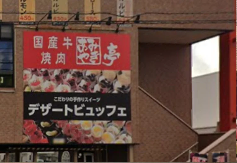 あみやき亭 四日市久保田店　徒歩９分