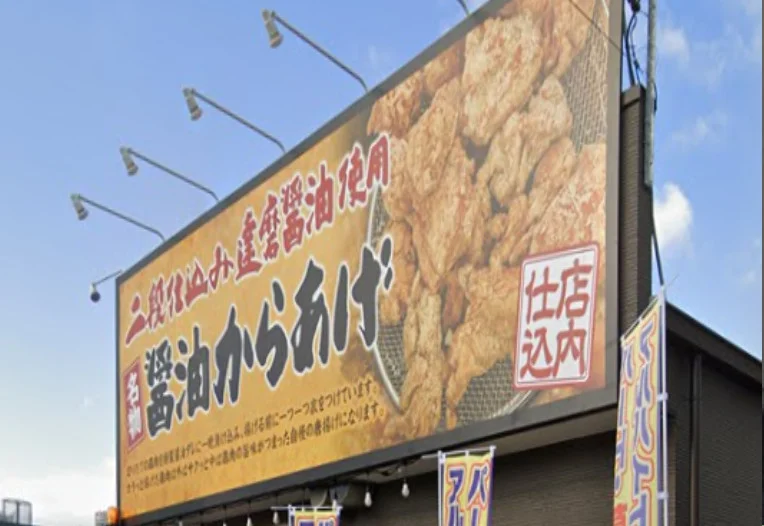 元祖からあげ本舗かんべや 中川原店　徒歩７分