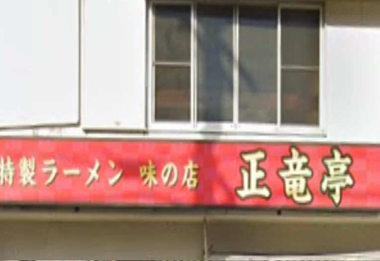 ラーメン 味の店 正竜亭　徒歩３分