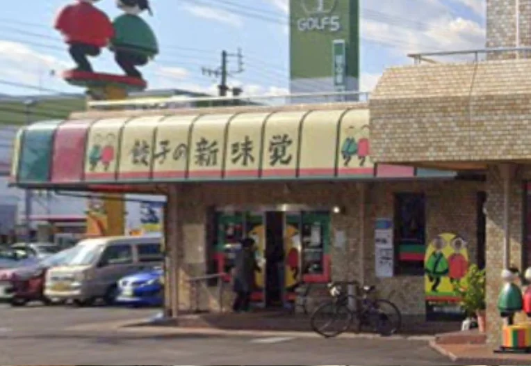 新味覚 本店　徒歩１０分