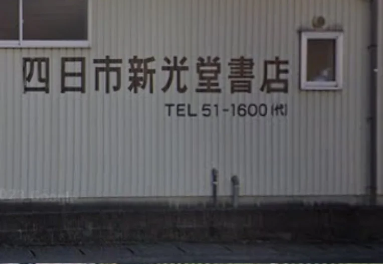 新光堂書店倉庫　徒歩４分