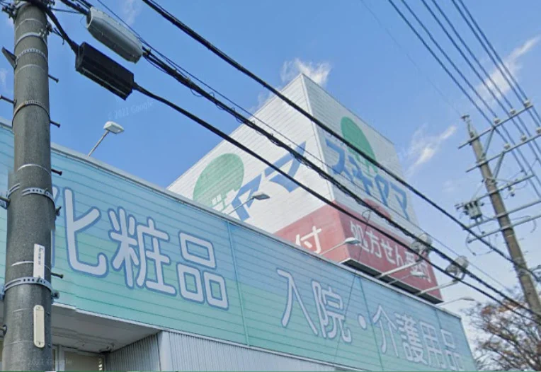 ドラッグスギヤマ 久保田店　徒歩４分