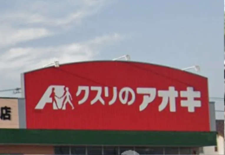クスリのアオキ 垣鼻店　徒歩６分
