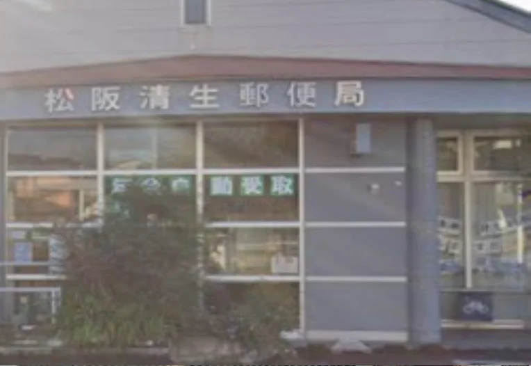 松阪清生郵便局　徒歩２分