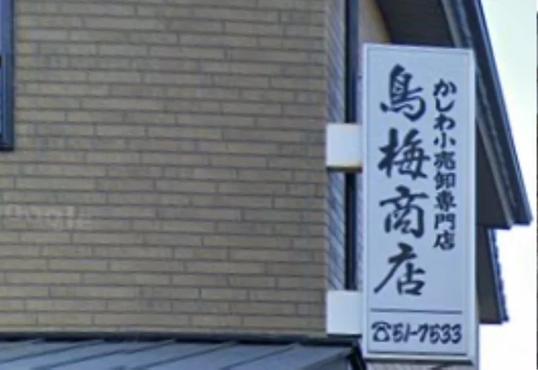 鳥梅商店　徒歩２分