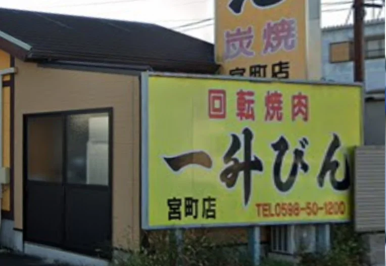 回転焼肉 一升びん 宮町店　徒歩９分