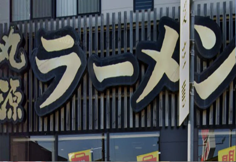 丸源ラーメン 松阪店　車で７分