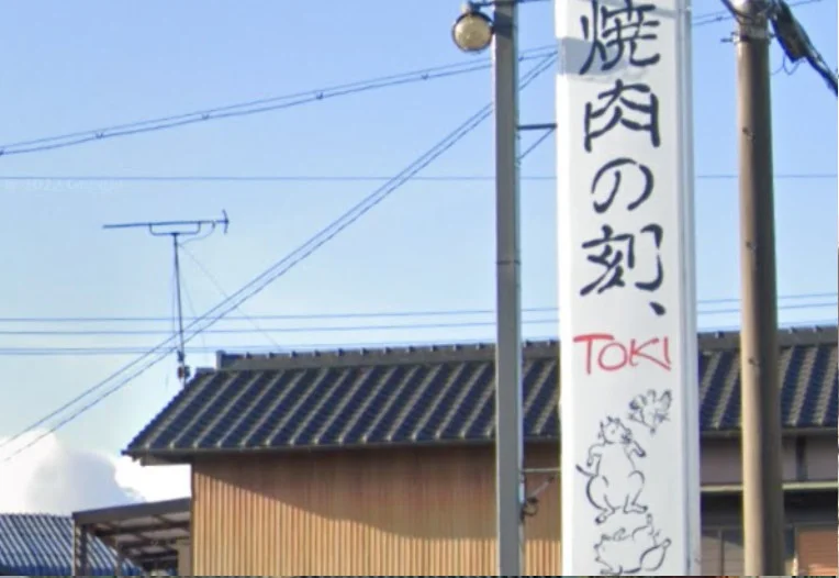 焼肉の刻、Toki　徒歩２分