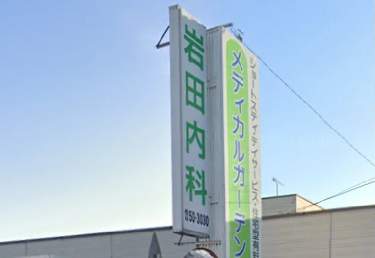 岩田内科　徒歩１４分