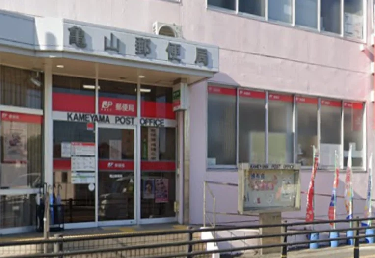 亀山郵便局　徒歩１５分