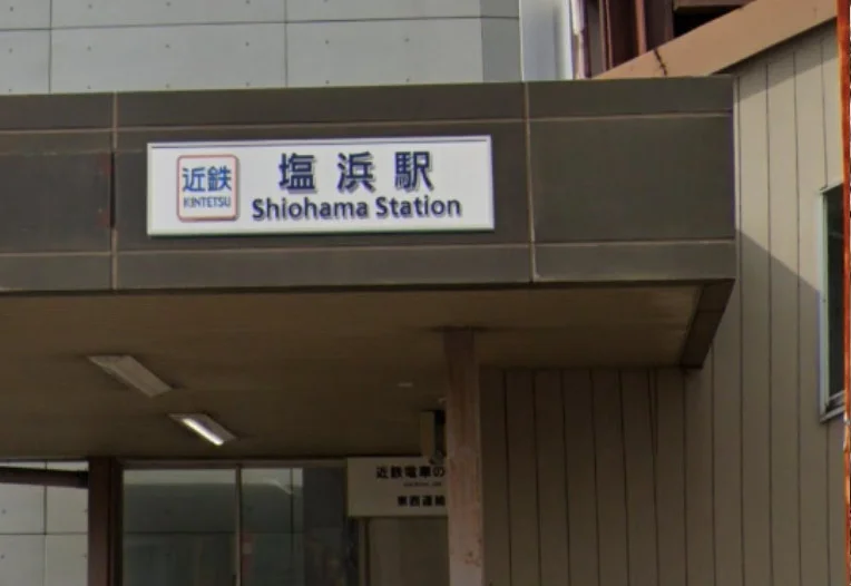 塩浜駅　徒歩５分