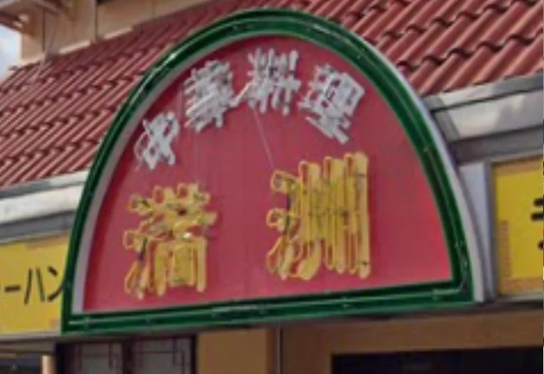 中華料理 満洲　徒歩３分