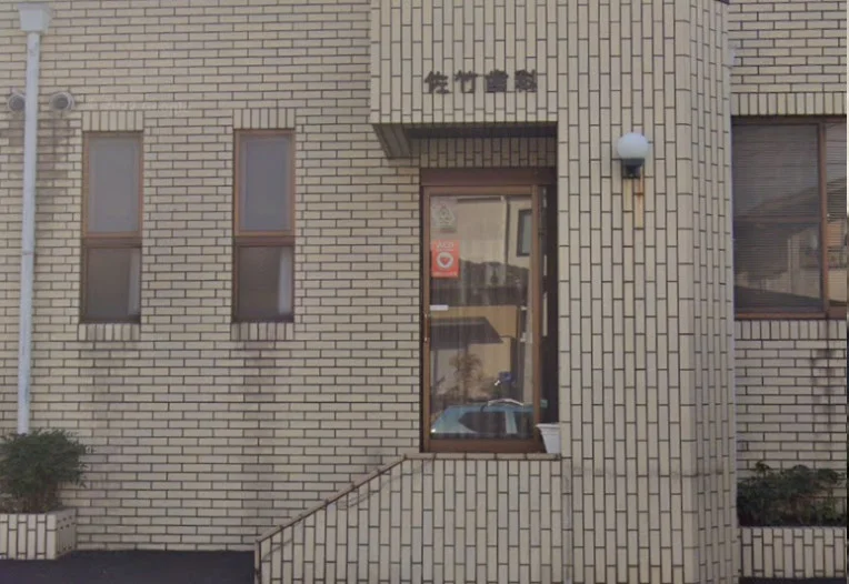 佐竹歯科医院　徒歩８分