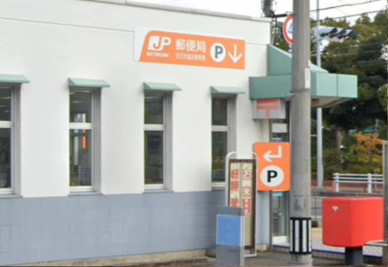 四日市塩浜郵便局　徒歩９分
