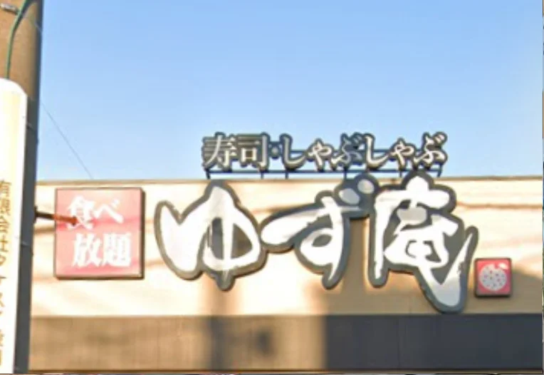 寿司･しゃぶしゃぶ ゆず庵 四日市店　徒歩１０分