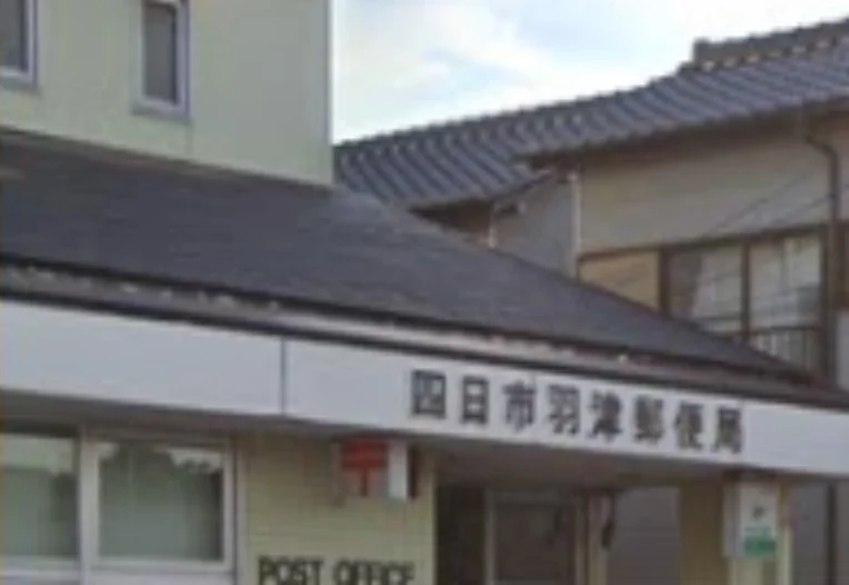 四日市羽津郵便局　徒歩１４分