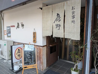 お食事処 鹿野店まで徒歩3分