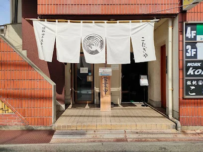 饂飩 こむぎやまで徒歩3分