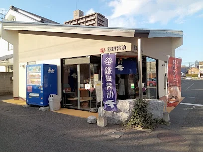 鎌田醤油 蔵元本店まで徒歩１０分
