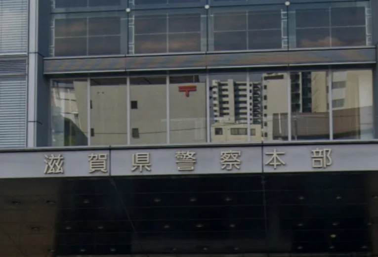 滋賀県警察本部　徒歩４分