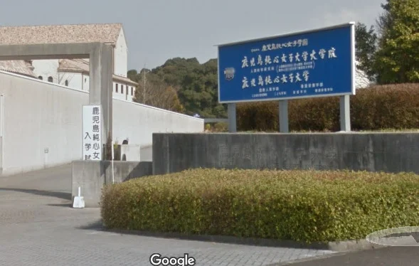鹿児島純心大学まで徒歩21分