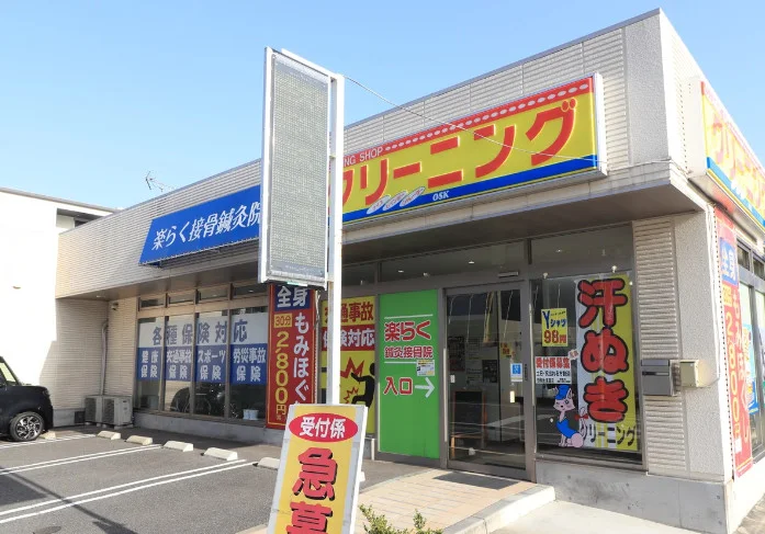 楽らく接骨鍼灸院＆クリーニング