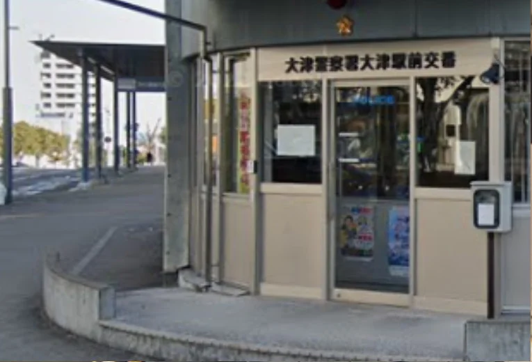 大津警察署 大津駅前交番　徒歩１１分