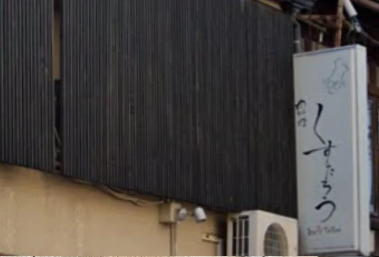 肉料理 くすたろう　徒歩２分