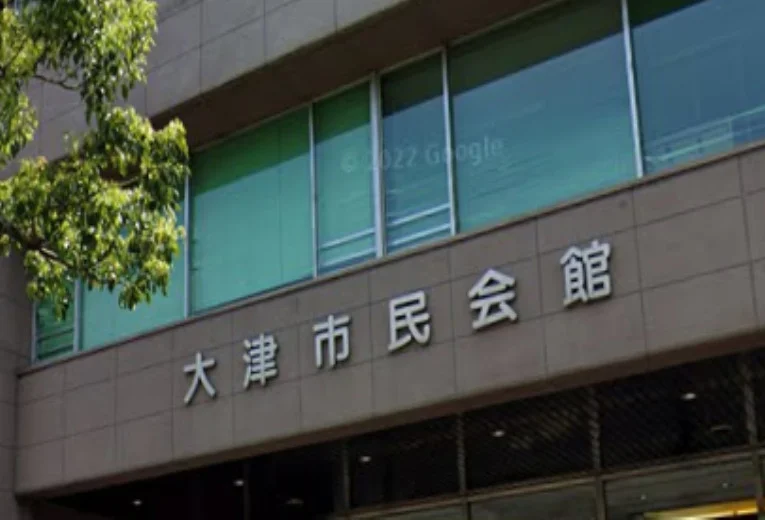 大津市民会館　徒歩９分