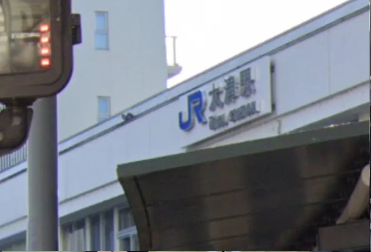 大津駅　徒歩１１分