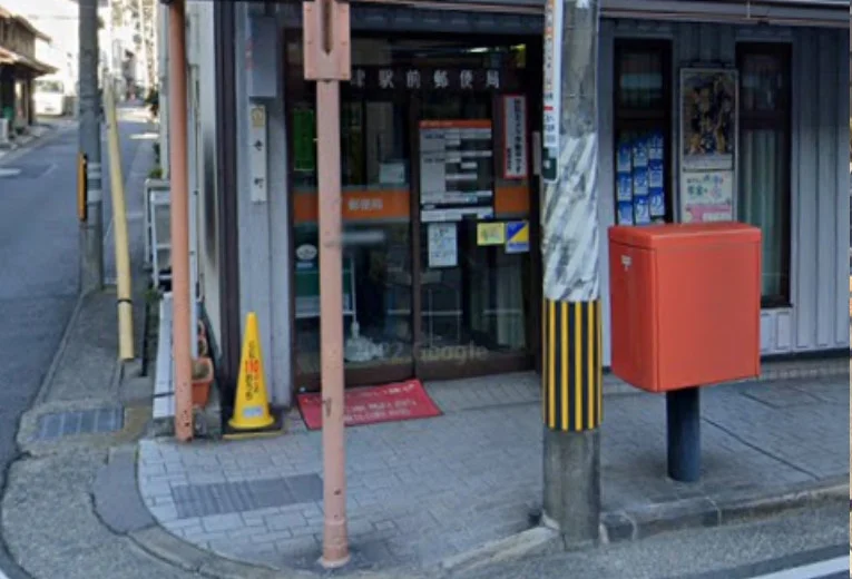 大津駅前郵便局　徒歩７分
