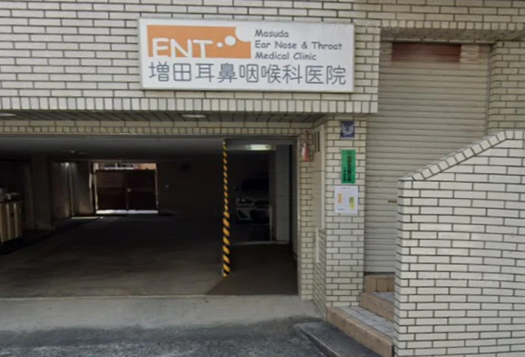 増田耳鼻咽喉科医院　徒歩５分