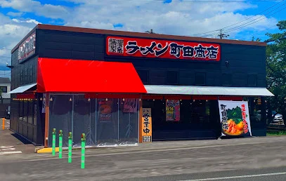 横浜家系ラーメン 町田商店 大垣店まで車で5分