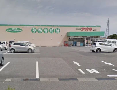 クスリのアオキ 綾田店まで車で6分