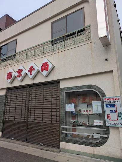 南京千両まで徒歩8分