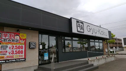 牛角 高岡駅南店まで車で4分