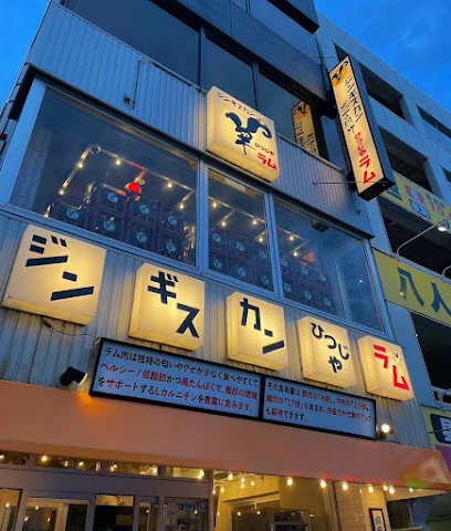 ジンギスカン ひつじや ラムまで徒歩3分