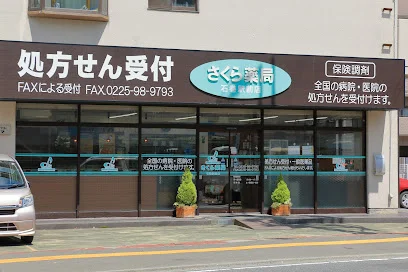 さくら調剤薬局石巻駅前店まで徒歩４分