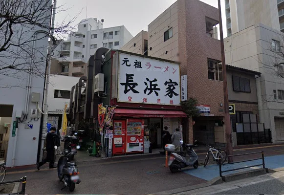 元祖ラーメン 長浜家（ながはまけ）徒歩4分
