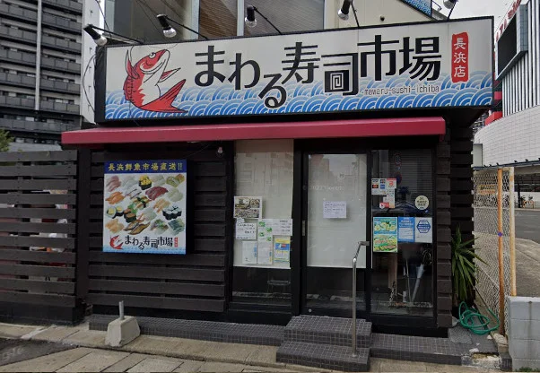 まわる寿司市場　徒歩5分