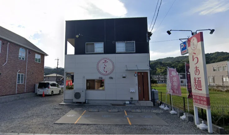 らぁ麺 そらまで車で10分