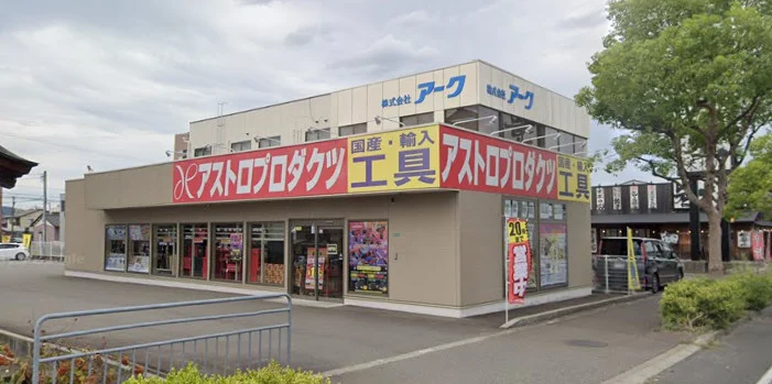アストロプロダクツ 福井店まで徒歩7分、800m。