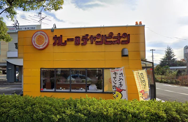 カレーのチャンピオン 北四ツ居店まで徒歩8分、550m。