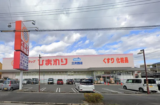 スーパードラッグひまわり 三次西店　徒歩7分