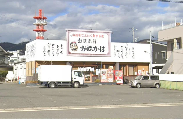 山陰海鮮 炉端かば 三次店　徒歩3分
