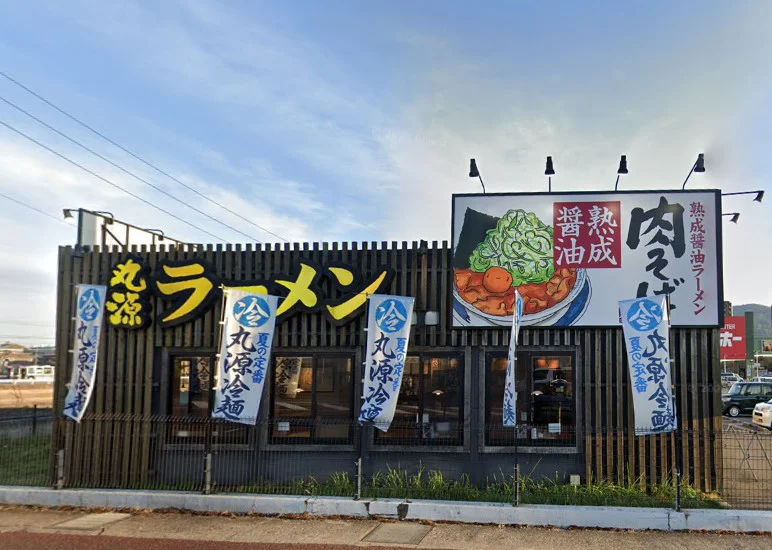 丸源ラーメン三原店　徒歩10分