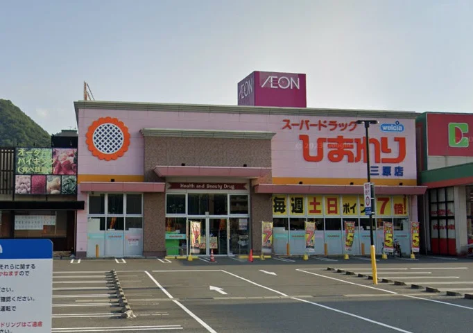 スーパードラッグひまわり三原店　徒歩8分